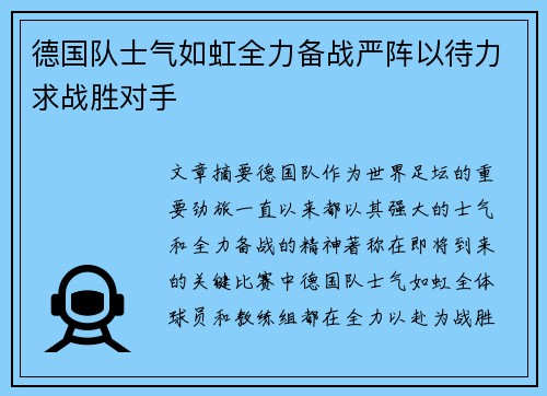德国队士气如虹全力备战严阵以待力求战胜对手