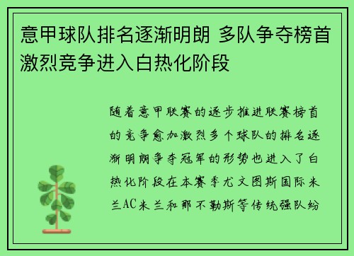意甲球队排名逐渐明朗 多队争夺榜首激烈竞争进入白热化阶段