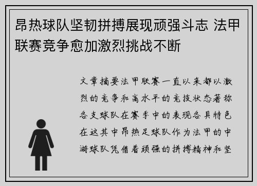 昂热球队坚韧拼搏展现顽强斗志 法甲联赛竞争愈加激烈挑战不断