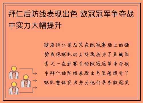 拜仁后防线表现出色 欧冠冠军争夺战中实力大幅提升