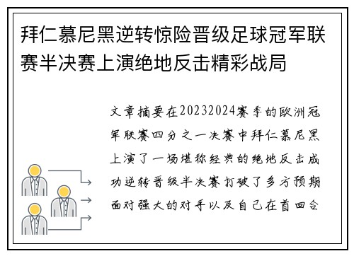 拜仁慕尼黑逆转惊险晋级足球冠军联赛半决赛上演绝地反击精彩战局