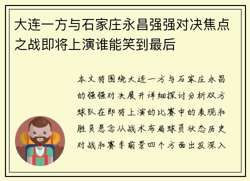 大连一方与石家庄永昌强强对决焦点之战即将上演谁能笑到最后