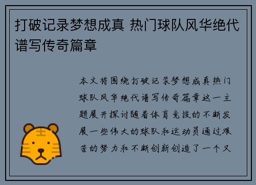 打破记录梦想成真 热门球队风华绝代谱写传奇篇章