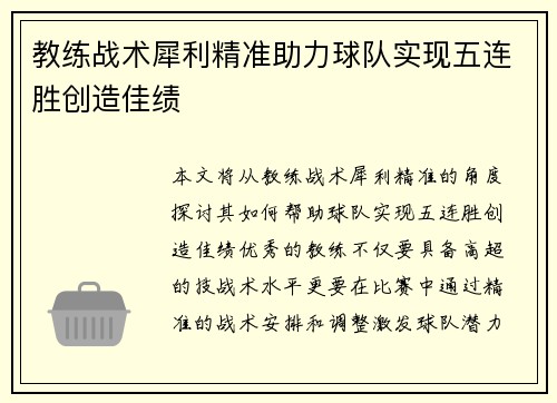 教练战术犀利精准助力球队实现五连胜创造佳绩