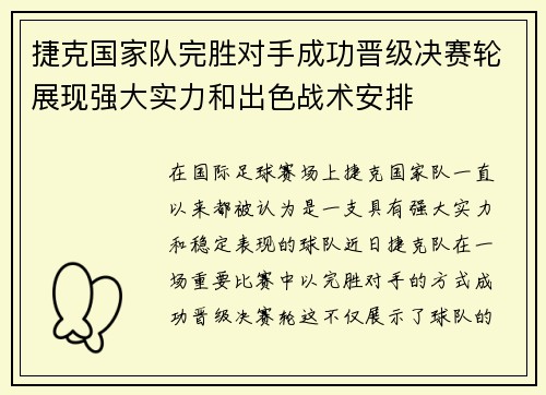 捷克国家队完胜对手成功晋级决赛轮展现强大实力和出色战术安排