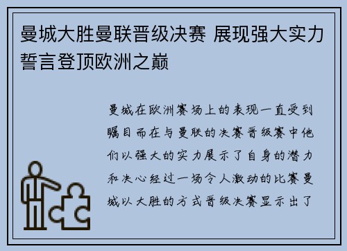 曼城大胜曼联晋级决赛 展现强大实力誓言登顶欧洲之巅