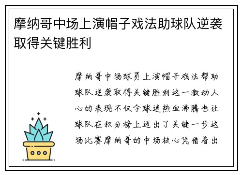 摩纳哥中场上演帽子戏法助球队逆袭取得关键胜利