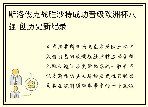 斯洛伐克战胜沙特成功晋级欧洲杯八强 创历史新纪录