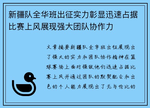 新疆队全华班出征实力彰显迅速占据比赛上风展现强大团队协作力