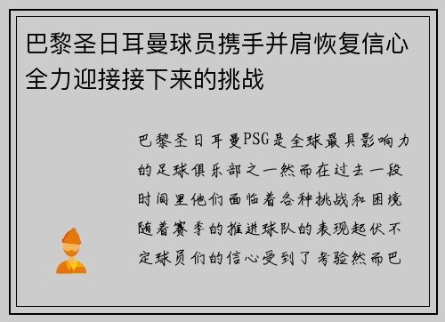 巴黎圣日耳曼球员携手并肩恢复信心全力迎接接下来的挑战