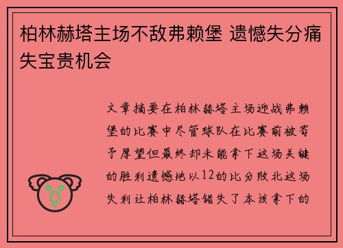 柏林赫塔主场不敌弗赖堡 遗憾失分痛失宝贵机会