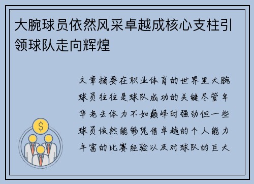 大腕球员依然风采卓越成核心支柱引领球队走向辉煌