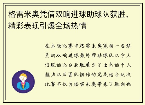 格雷米奥凭借双响进球助球队获胜，精彩表现引爆全场热情