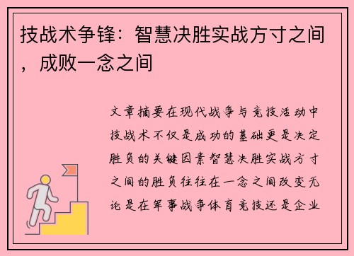 技战术争锋：智慧决胜实战方寸之间，成败一念之间