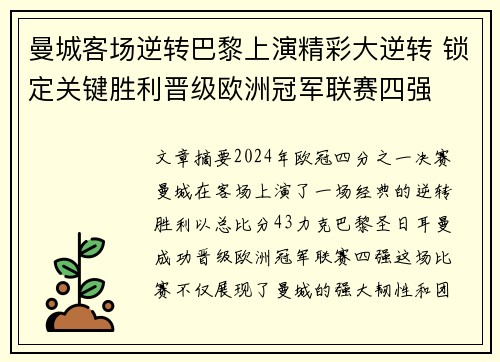曼城客场逆转巴黎上演精彩大逆转 锁定关键胜利晋级欧洲冠军联赛四强