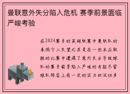 曼联意外失分陷入危机 赛季前景面临严峻考验