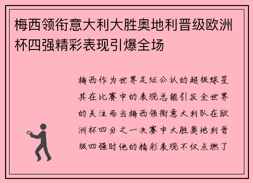 梅西领衔意大利大胜奥地利晋级欧洲杯四强精彩表现引爆全场