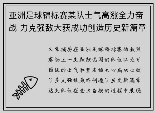亚洲足球锦标赛某队士气高涨全力奋战 力克强敌大获成功创造历史新篇章