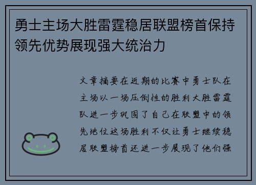 勇士主场大胜雷霆稳居联盟榜首保持领先优势展现强大统治力