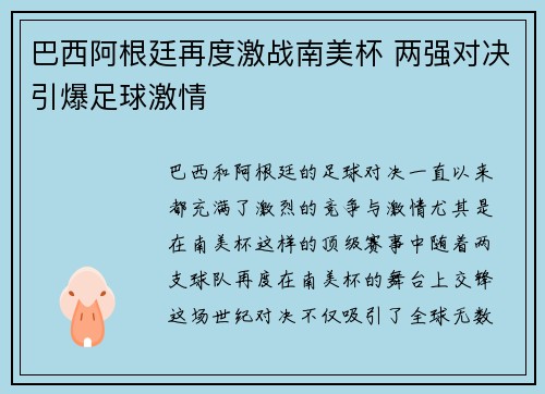 巴西阿根廷再度激战南美杯 两强对决引爆足球激情