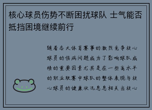 核心球员伤势不断困扰球队 士气能否抵挡困境继续前行