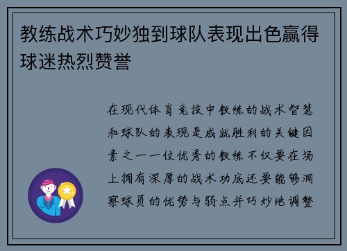 教练战术巧妙独到球队表现出色赢得球迷热烈赞誉
