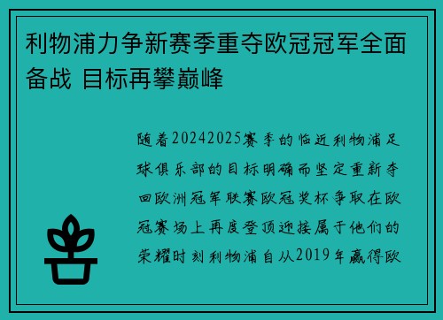 利物浦力争新赛季重夺欧冠冠军全面备战 目标再攀巅峰