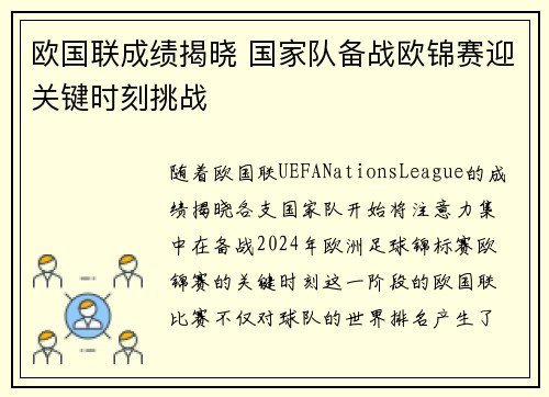 欧国联成绩揭晓 国家队备战欧锦赛迎关键时刻挑战