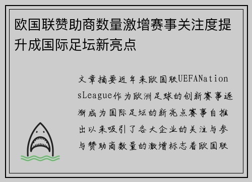 欧国联赞助商数量激增赛事关注度提升成国际足坛新亮点
