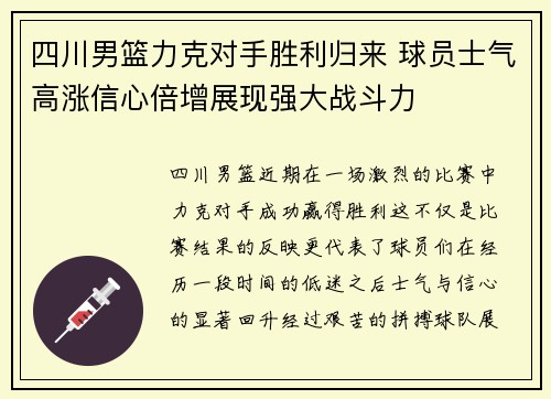 四川男篮力克对手胜利归来 球员士气高涨信心倍增展现强大战斗力