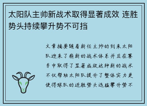 太阳队主帅新战术取得显著成效 连胜势头持续攀升势不可挡