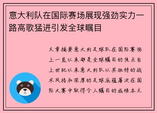 意大利队在国际赛场展现强劲实力一路高歌猛进引发全球瞩目