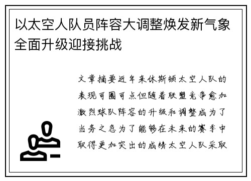 以太空人队员阵容大调整焕发新气象全面升级迎接挑战