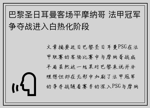 巴黎圣日耳曼客场平摩纳哥 法甲冠军争夺战进入白热化阶段