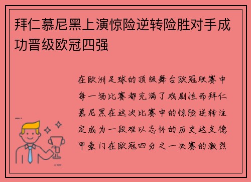 拜仁慕尼黑上演惊险逆转险胜对手成功晋级欧冠四强