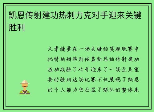 凯恩传射建功热刺力克对手迎来关键胜利
