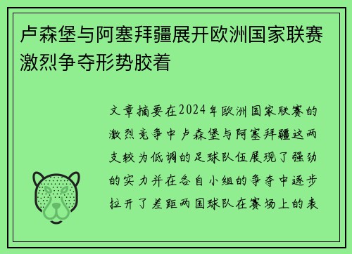 卢森堡与阿塞拜疆展开欧洲国家联赛激烈争夺形势胶着