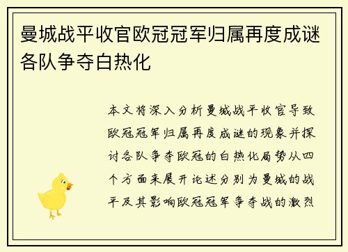 曼城战平收官欧冠冠军归属再度成谜各队争夺白热化