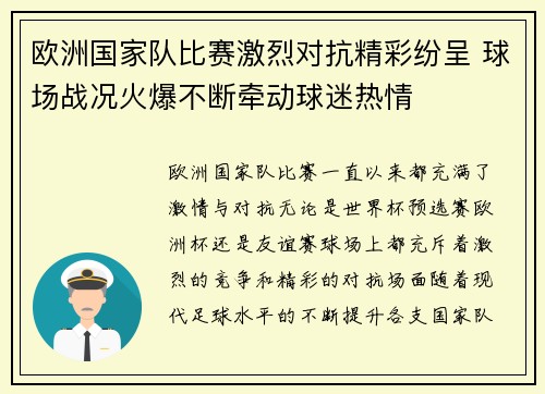 欧洲国家队比赛激烈对抗精彩纷呈 球场战况火爆不断牵动球迷热情