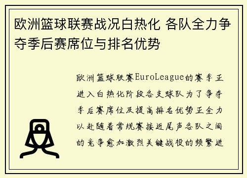 欧洲篮球联赛战况白热化 各队全力争夺季后赛席位与排名优势