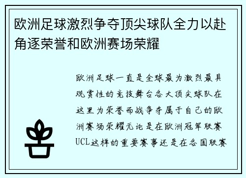 欧洲足球激烈争夺顶尖球队全力以赴角逐荣誉和欧洲赛场荣耀