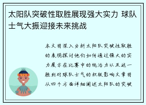 太阳队突破性取胜展现强大实力 球队士气大振迎接未来挑战