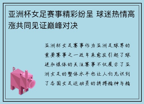 亚洲杯女足赛事精彩纷呈 球迷热情高涨共同见证巅峰对决