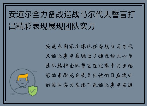安道尔全力备战迎战马尔代夫誓言打出精彩表现展现团队实力