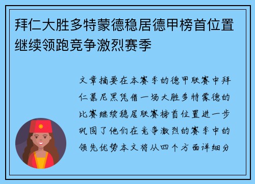 拜仁大胜多特蒙德稳居德甲榜首位置继续领跑竞争激烈赛季
