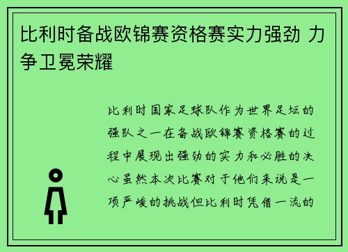 比利时备战欧锦赛资格赛实力强劲 力争卫冕荣耀