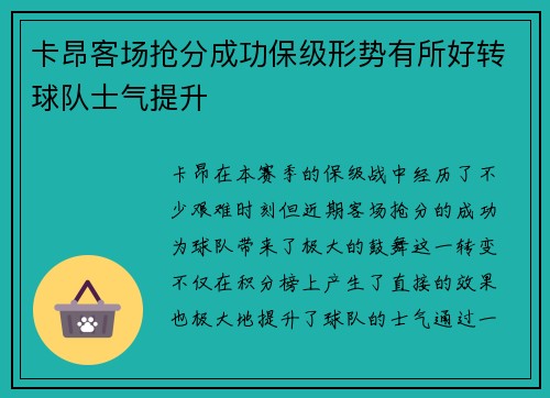 卡昂客场抢分成功保级形势有所好转球队士气提升