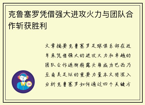 克鲁塞罗凭借强大进攻火力与团队合作斩获胜利