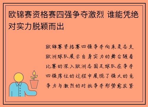 欧锦赛资格赛四强争夺激烈 谁能凭绝对实力脱颖而出