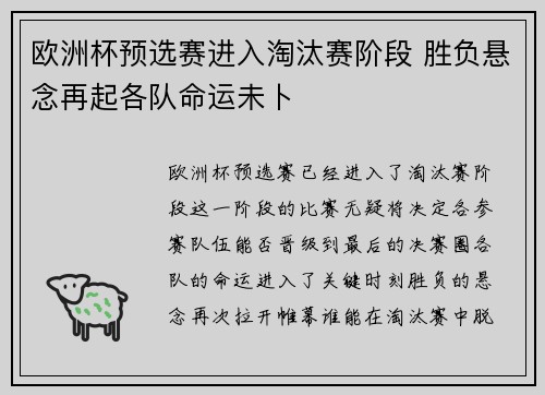 欧洲杯预选赛进入淘汰赛阶段 胜负悬念再起各队命运未卜